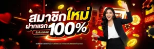 เครดิตฟรี 50 บาท ไม่ต้องฝาก
